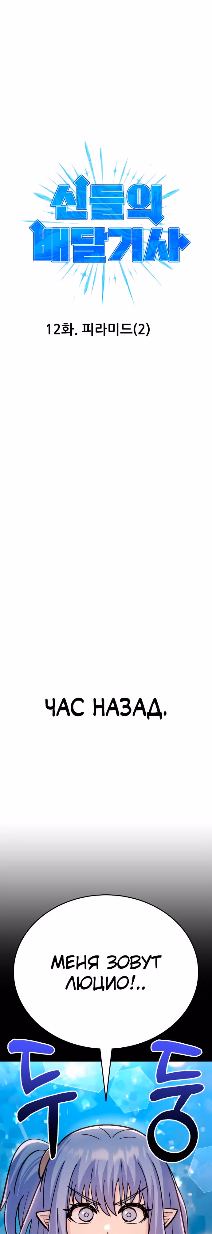 Доставщик богов — Том 1 · Глава 12, страница 6