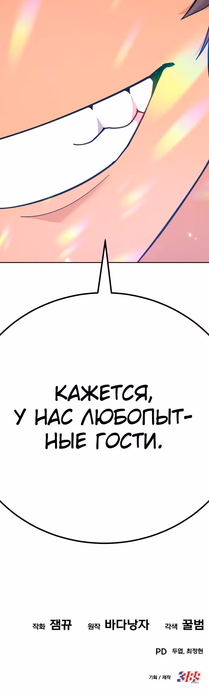 Доставщик богов — Том 1 · Глава 12, страница 54