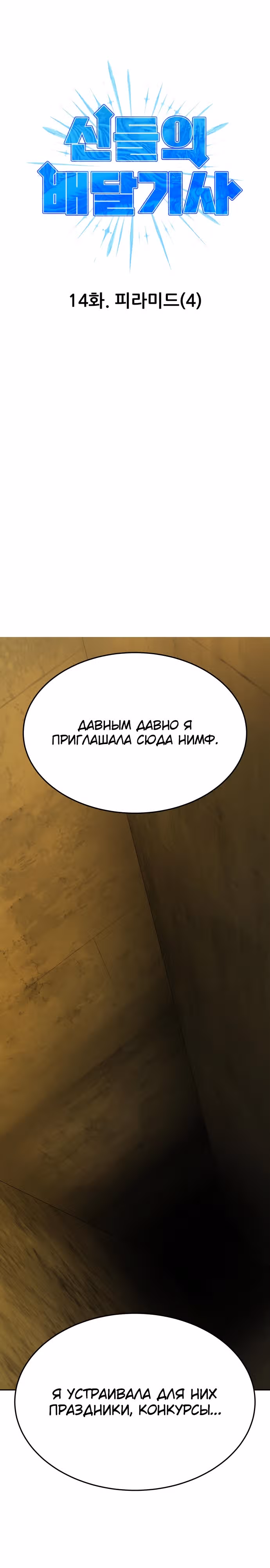 Доставщик богов — Том 1 · Глава 14, страница 11