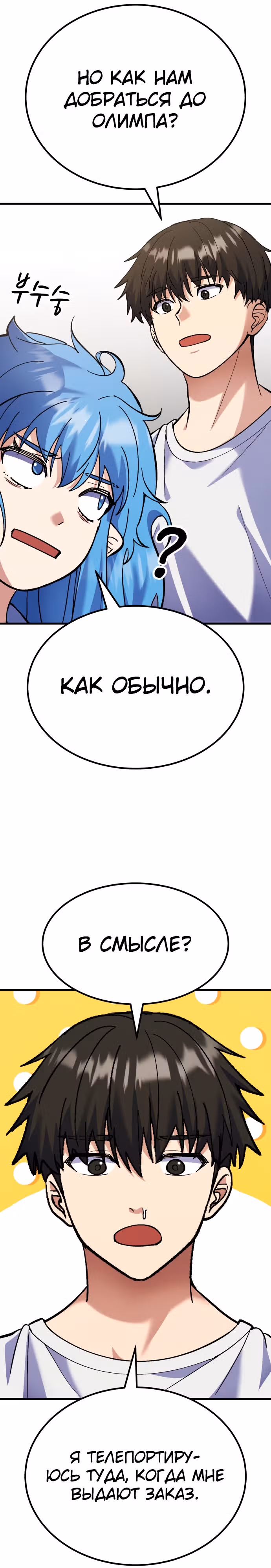 Доставщик богов — Том 1 · Глава 16, страница 19
