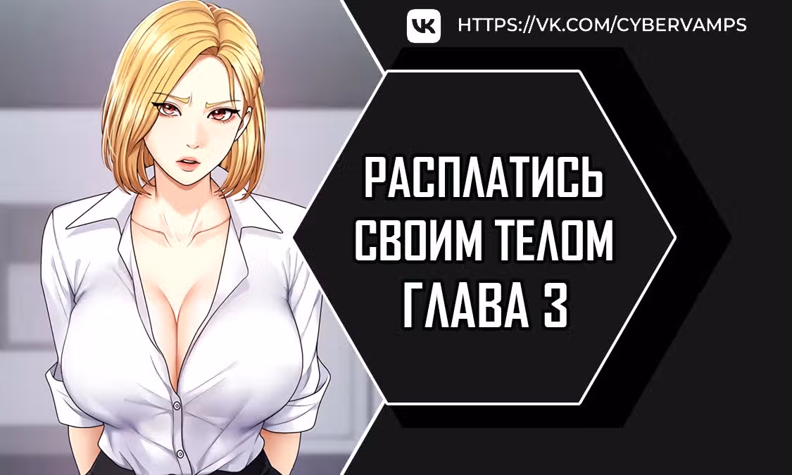 Расплатись своим телом — Том 1 · Глава 3, страница 1
