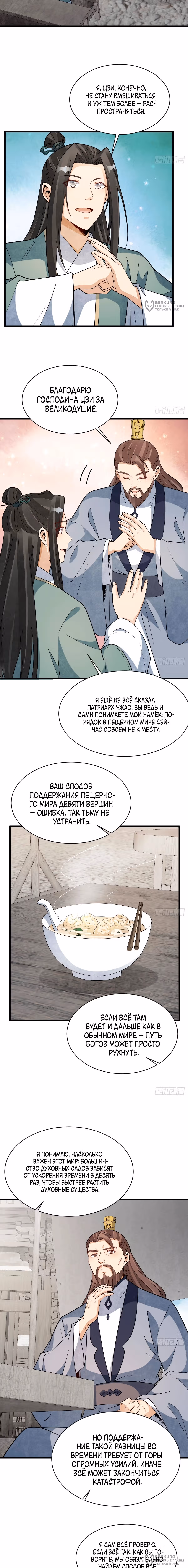 Сказания о Бессмертных и го — Том 1 · Глава 301, страница 4