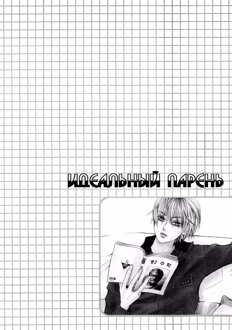 Похитить её бой-френда — Том 1 · Глава 4, страница 3