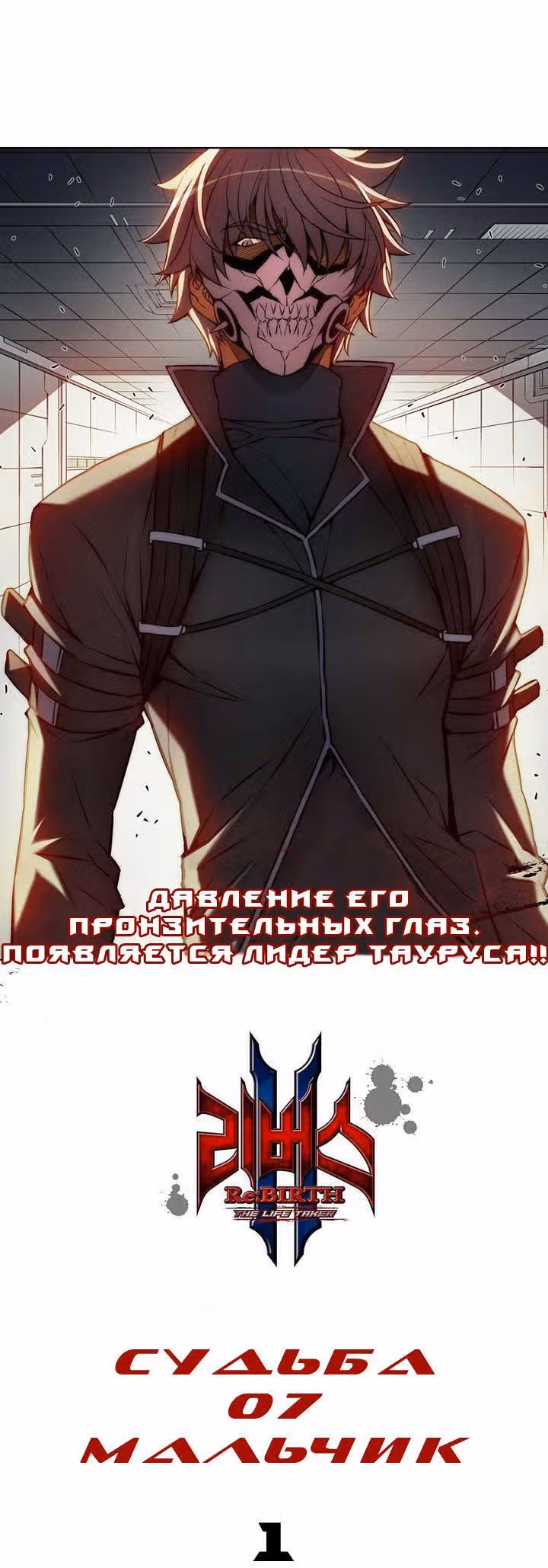 Перерождение 2 - Берущий Жизнь — Том 1 · Глава 7, страница 4