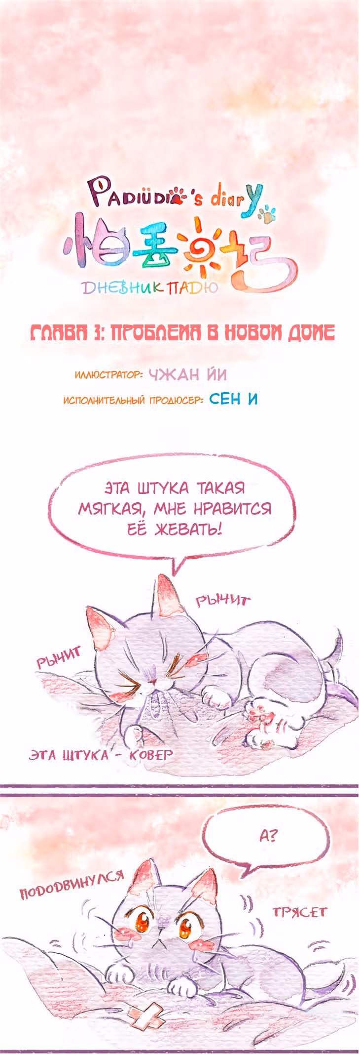 Дневник Падю — Том 1 · Глава 3, страница 1