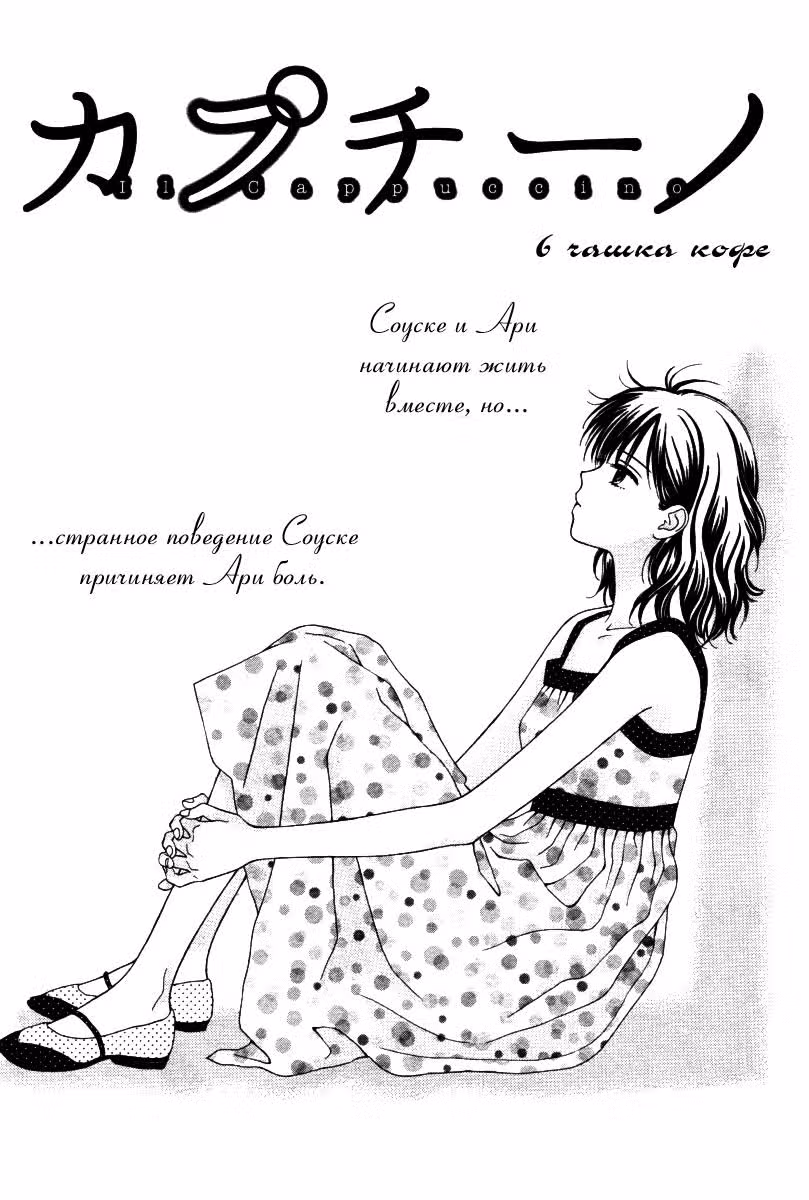 Капучино — Том 1 · Глава 6, страница 1