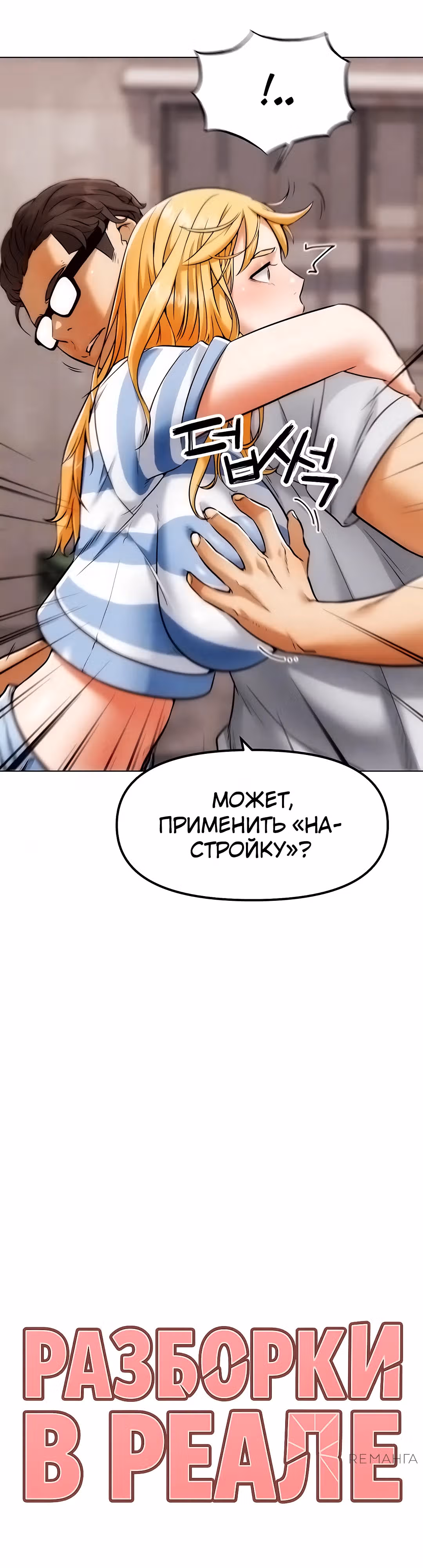 Разборки в реале — Том 1 · Глава 6, страница 12
