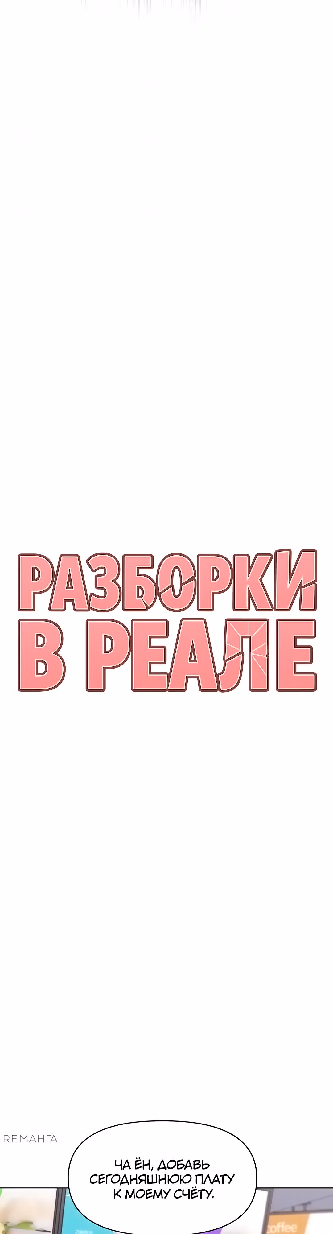 Разборки в реале — Том 1 · Глава 7, страница 6