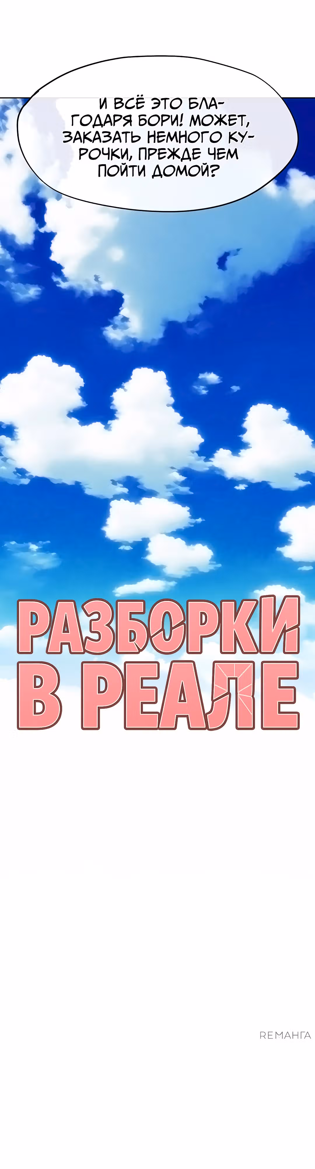 Разборки в реале — Том 1 · Глава 8, страница 18