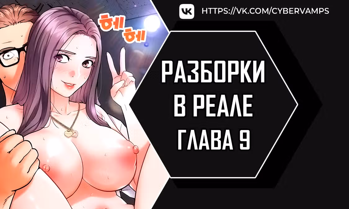 Разборки в реале — Том 1 · Глава 9, страница 1