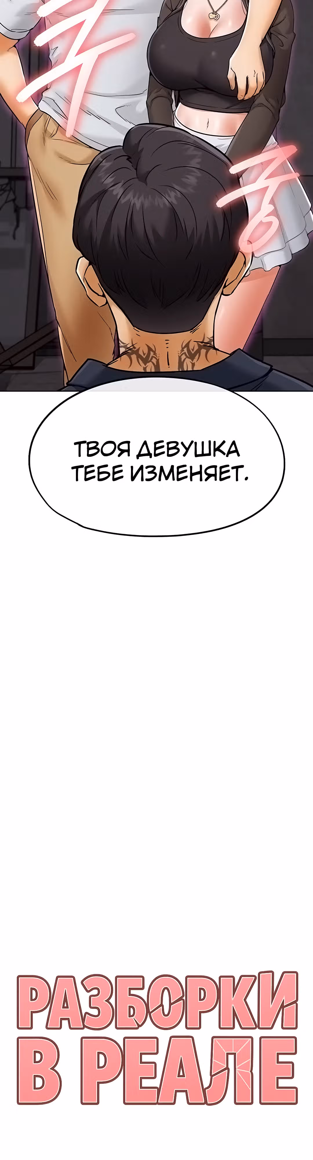 Разборки в реале — Том 1 · Глава 9, страница 5