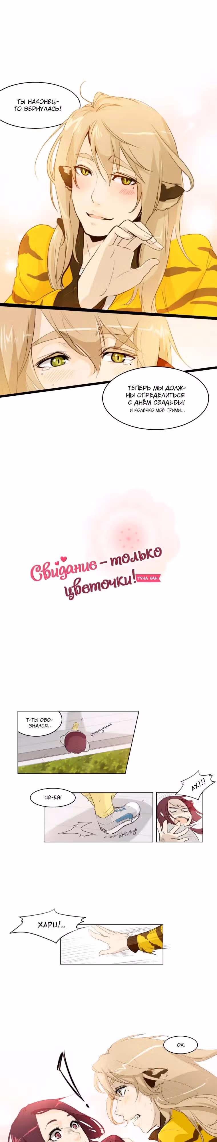 Свидание  только цветочки — Том 1 · Глава 2, страница 2