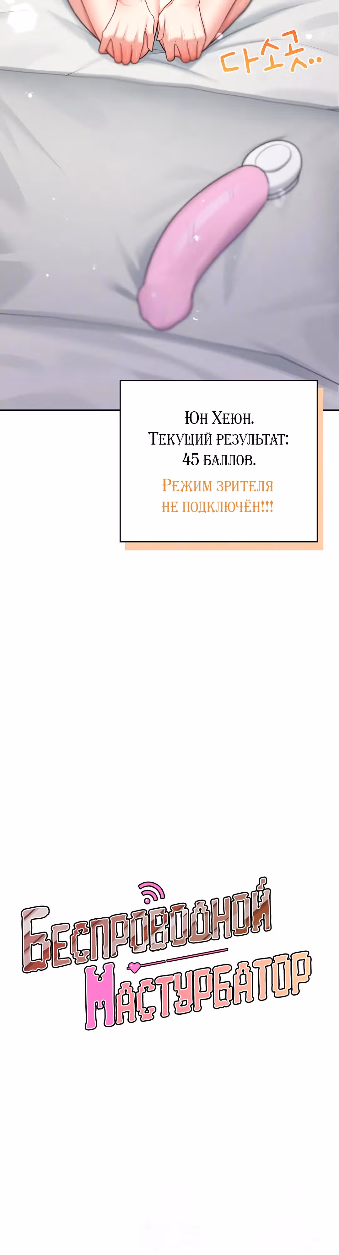 Беспроводной мастурбатор — Том 1 · Глава 17, страница 8