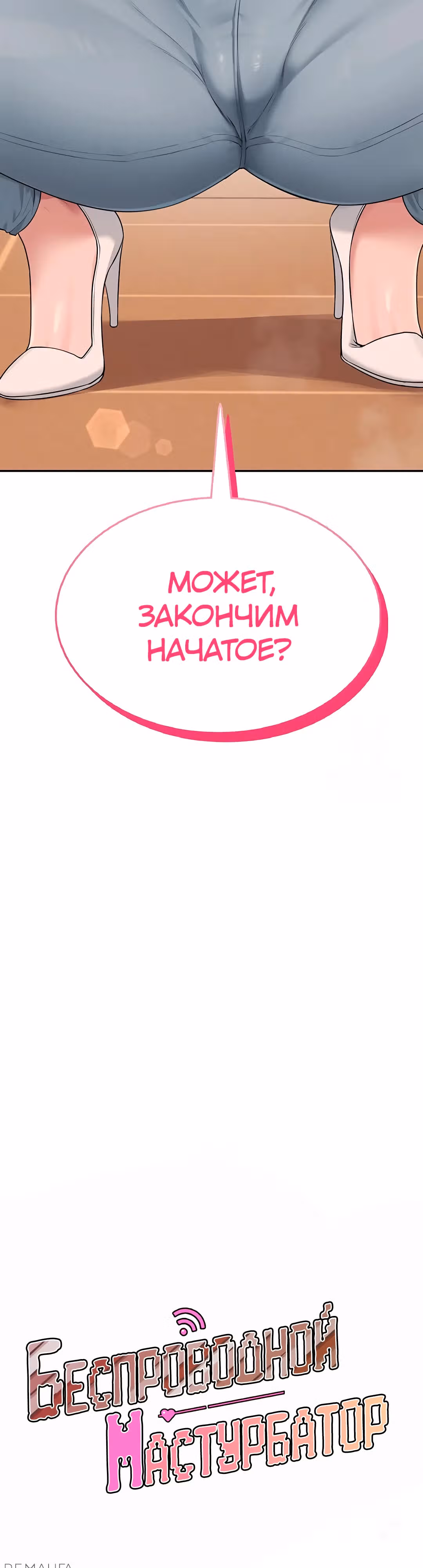 Беспроводной мастурбатор — Том 1 · Глава 19, страница 8