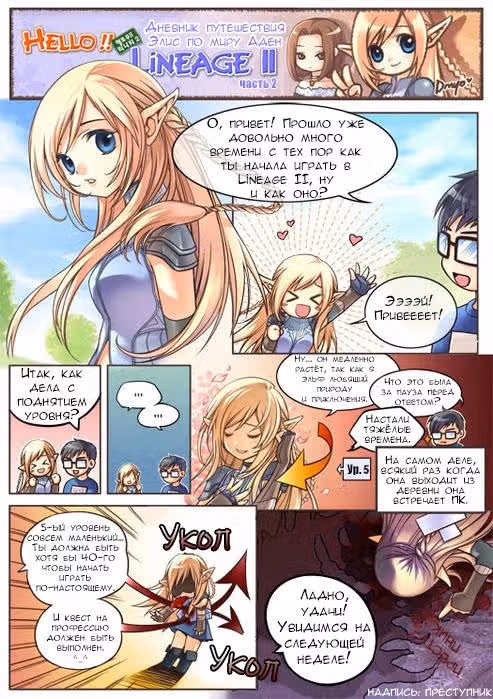 Привет Lineage 2 — Том 1 · Глава 2, страница 2