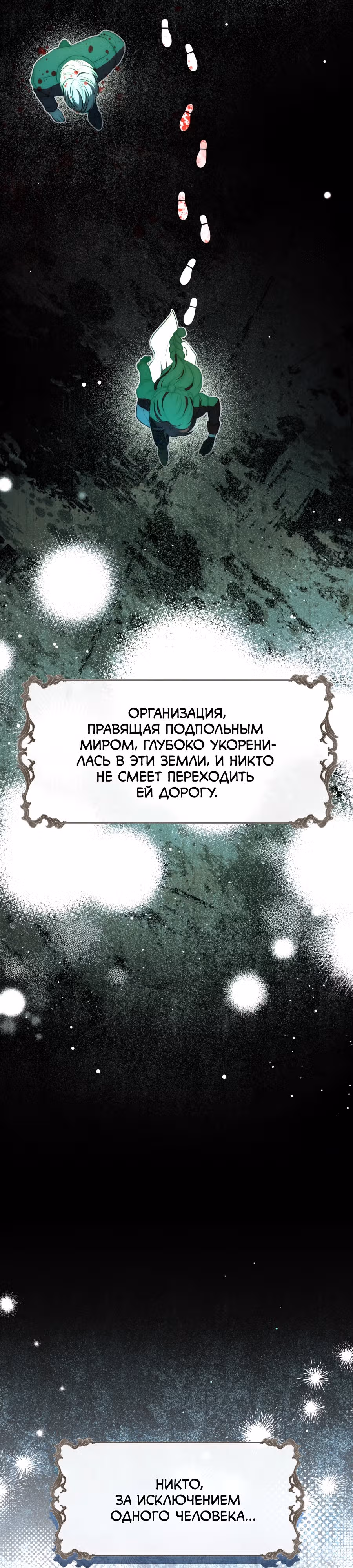 Пока преступления не разлучат нас — Том 1 · Глава 1, страница 17