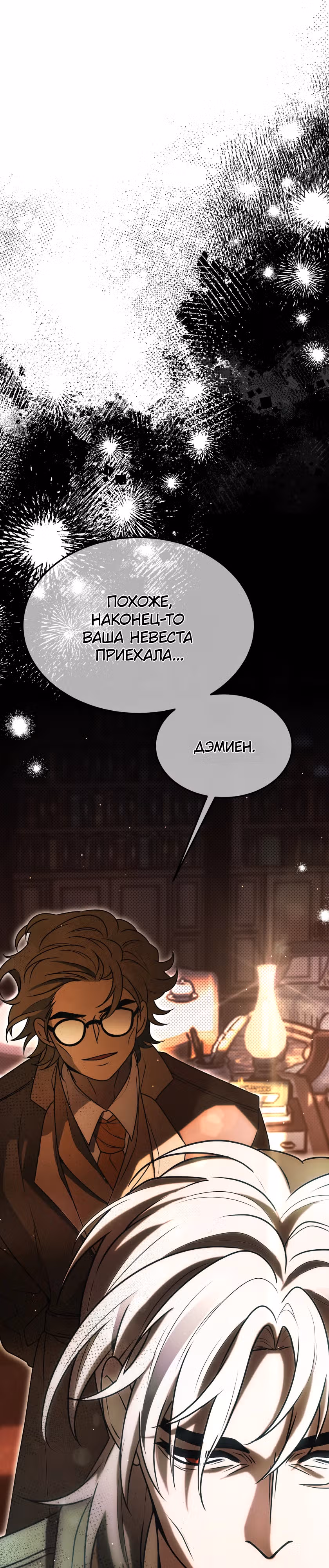 Пока преступления не разлучат нас — Том 1 · Глава 2, страница 30