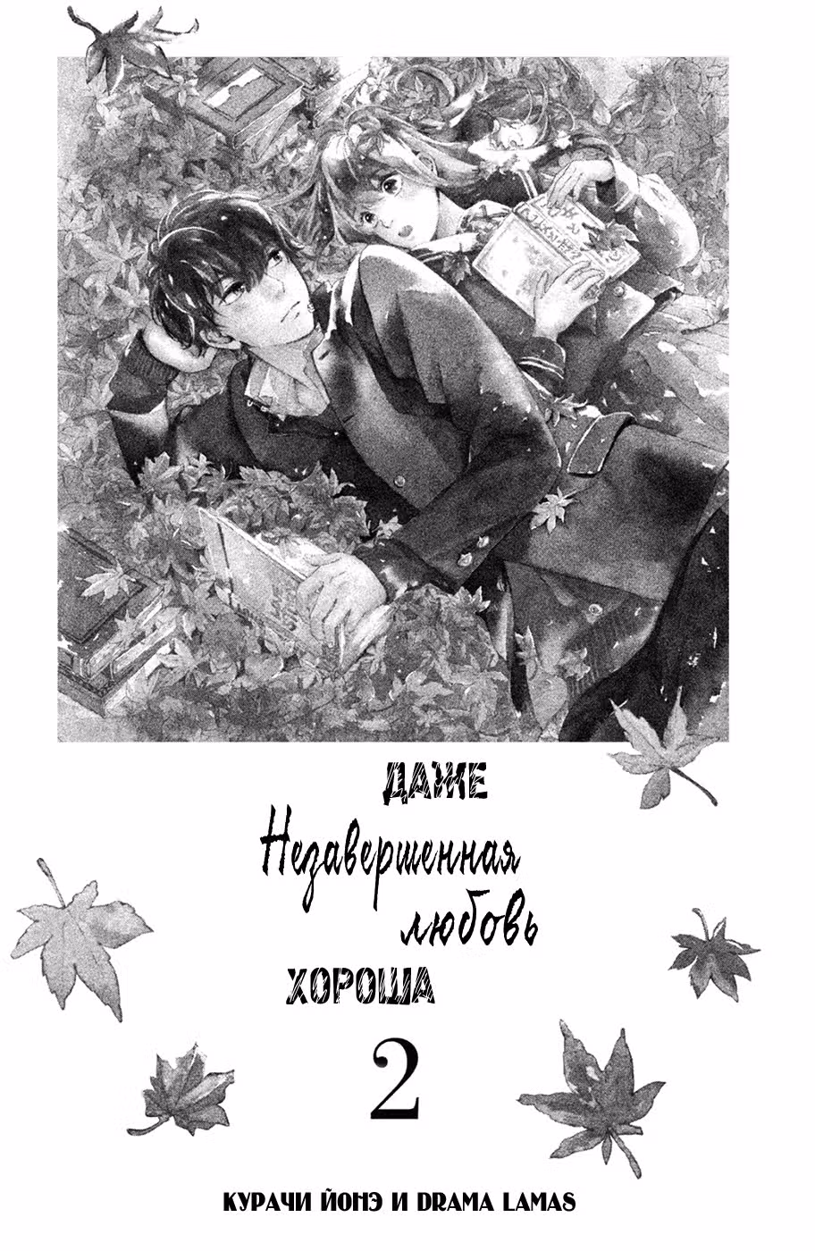 Даже незавершенная любовь хороша — Том 2 · Глава 5, страница 2
