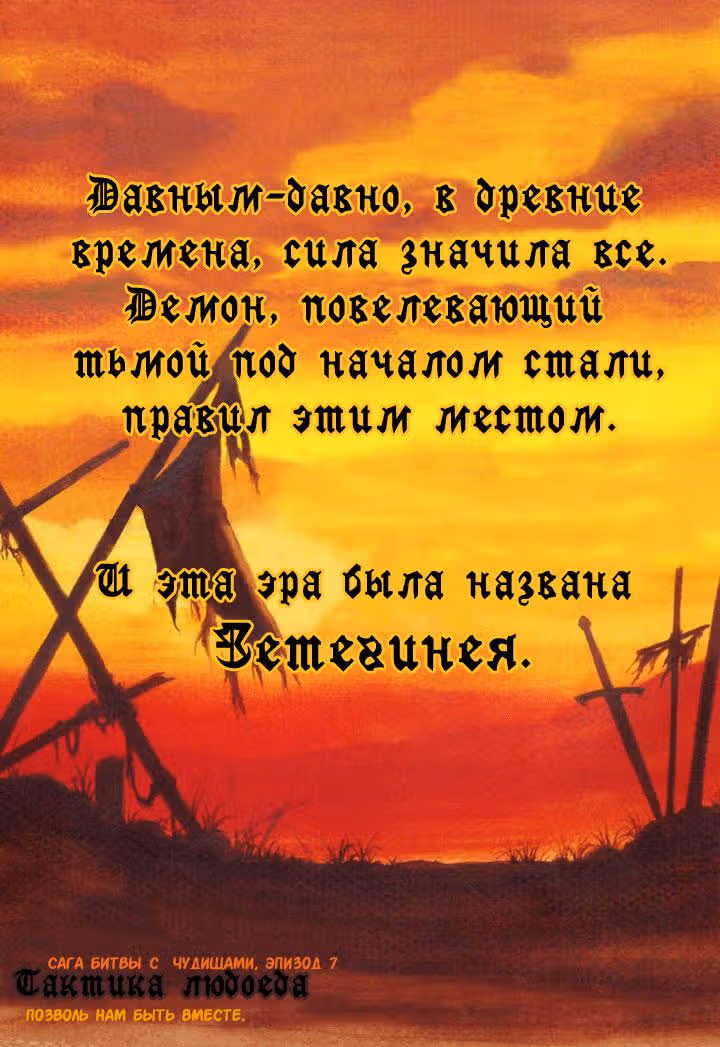 Тактика людоеда — Том 1 · Глава 1, страница 4