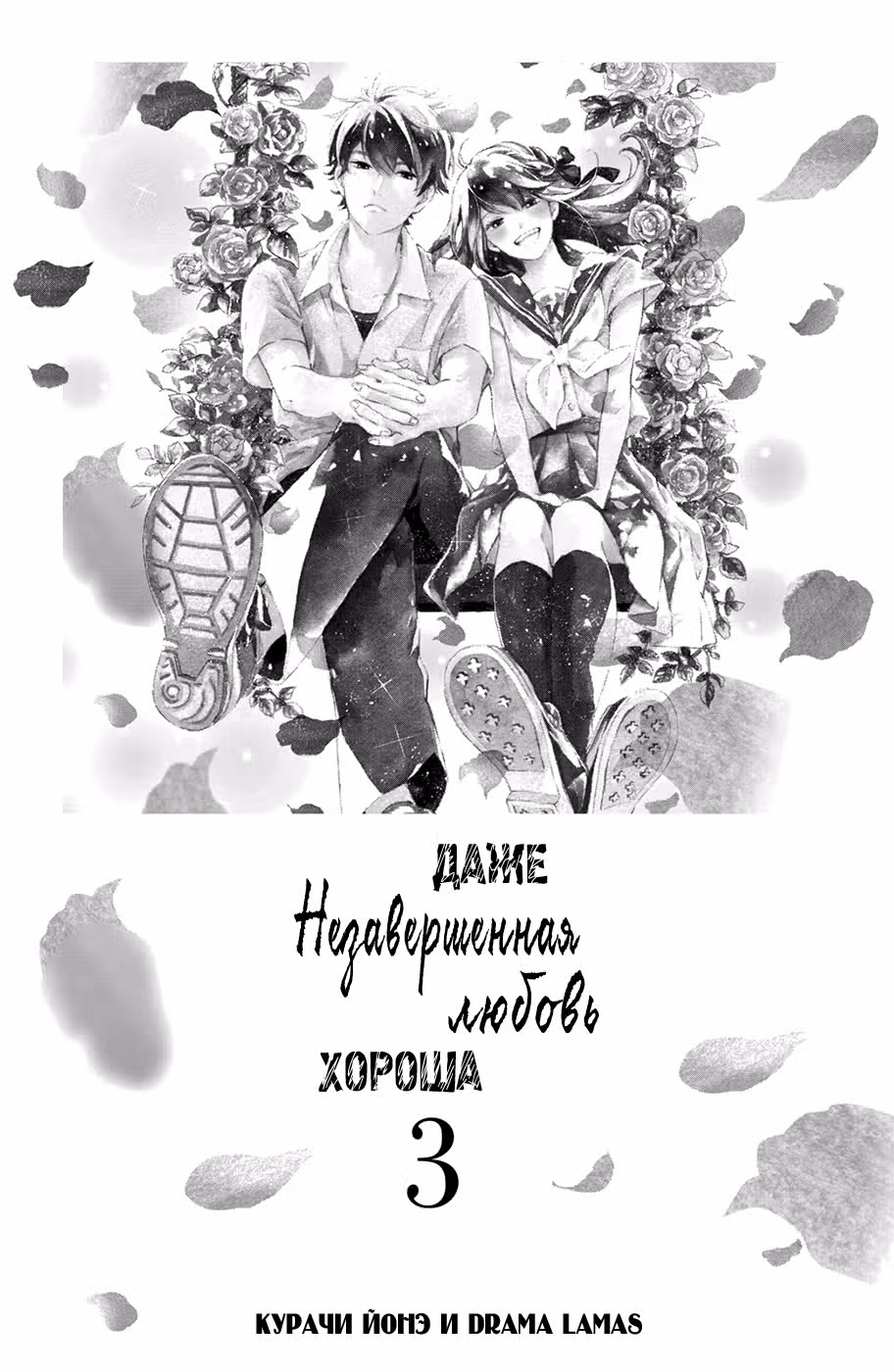 Даже незавершенная любовь хороша — Том 3 · Глава 9, страница 2