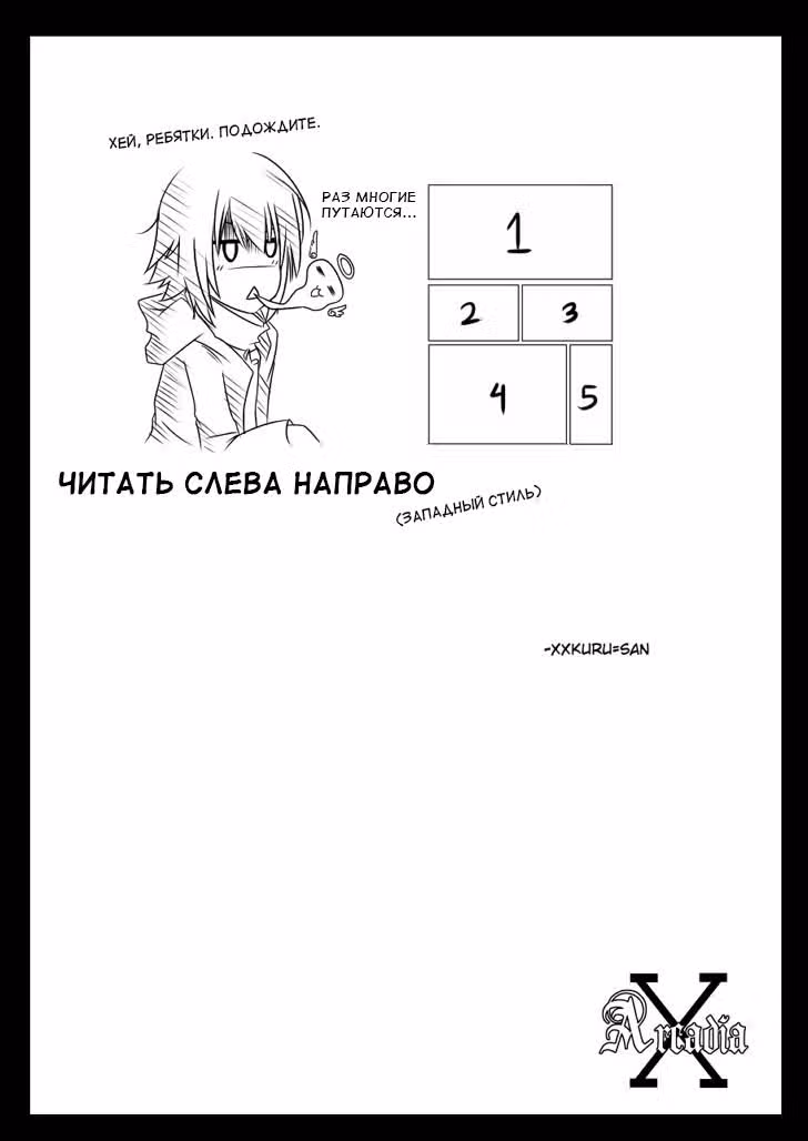Х-Аркадиа — Том 1 · Глава 1, страница 3