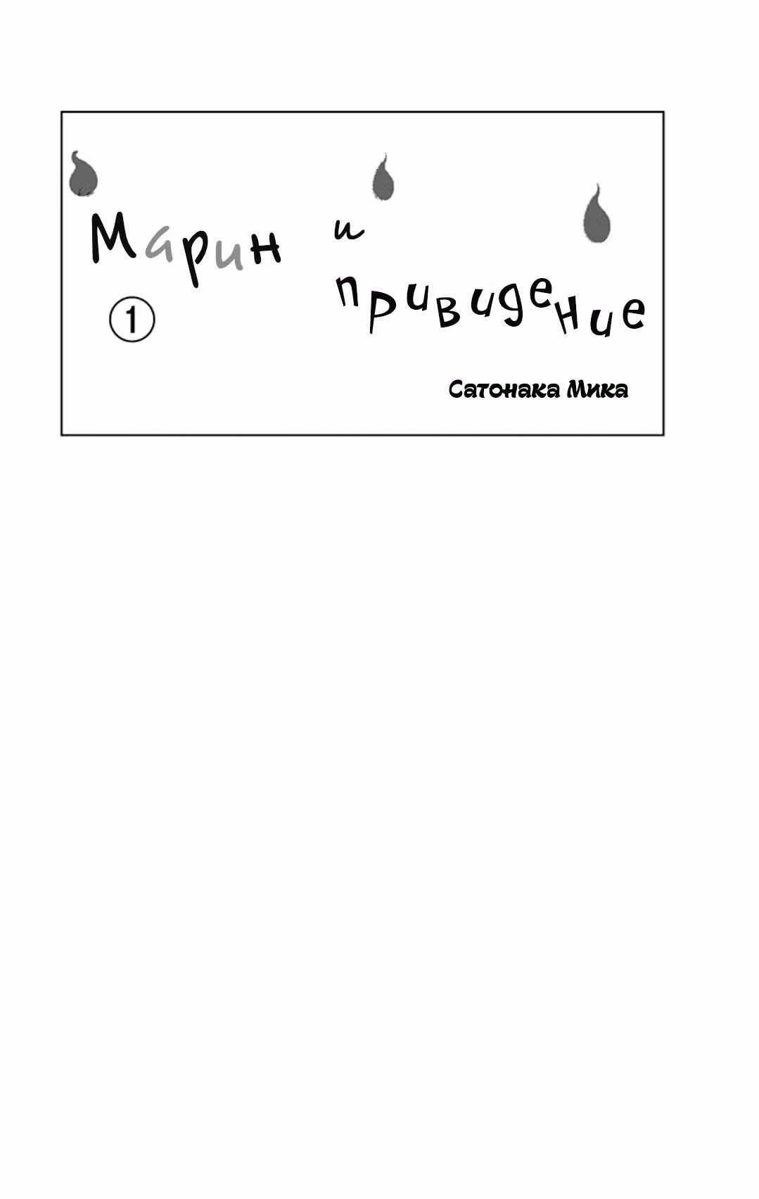 Марин и привидение — Том 1 · Глава 0, страница 2