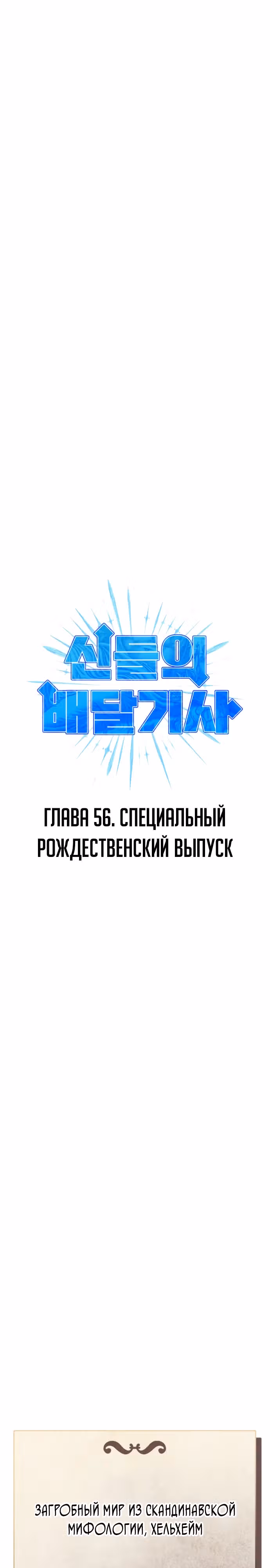 Доставщик богов — Том 1 · Глава 56, страница 1