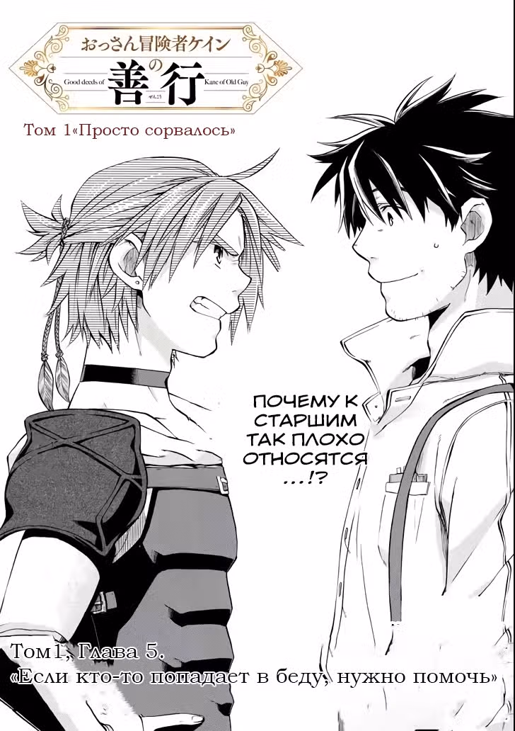 Добрые дела старика Кейна — Том 1 · Глава 5.1, страница 2