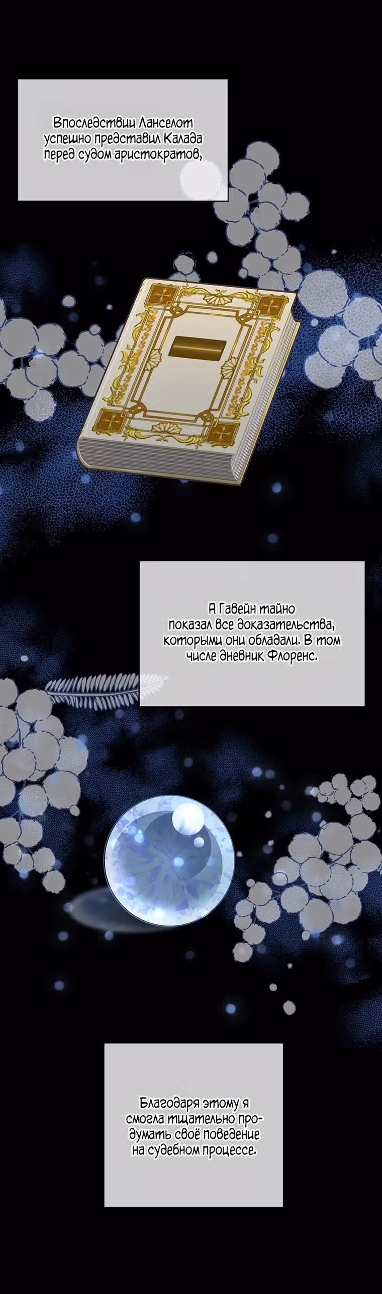 Безмолвный Сад — Том 1 · Глава 56, страница 19
