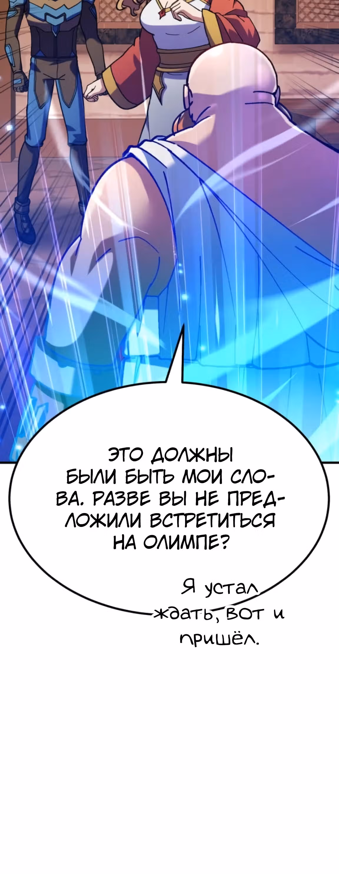 Доставщик богов — Том 1 · Глава 66, страница 19