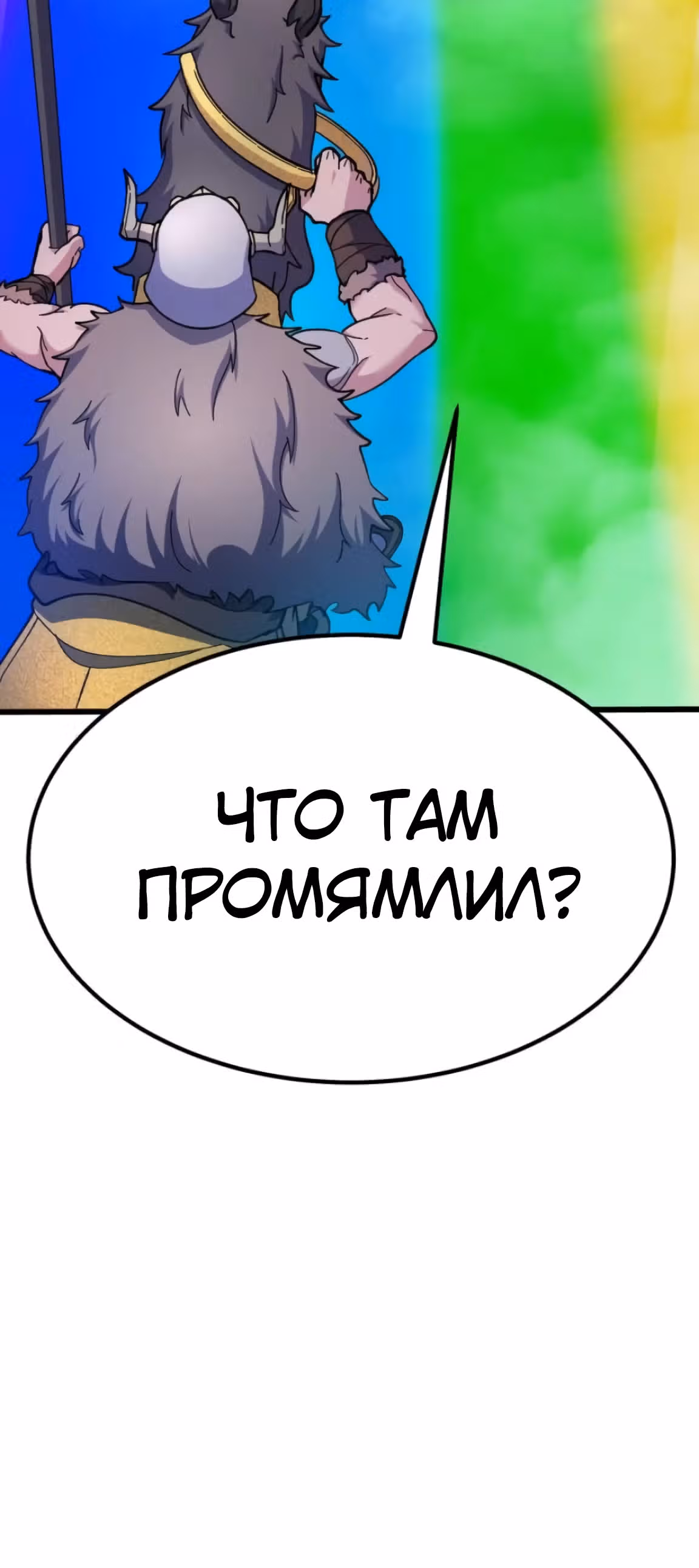 Доставщик богов — Том 1 · Глава 66, страница 64
