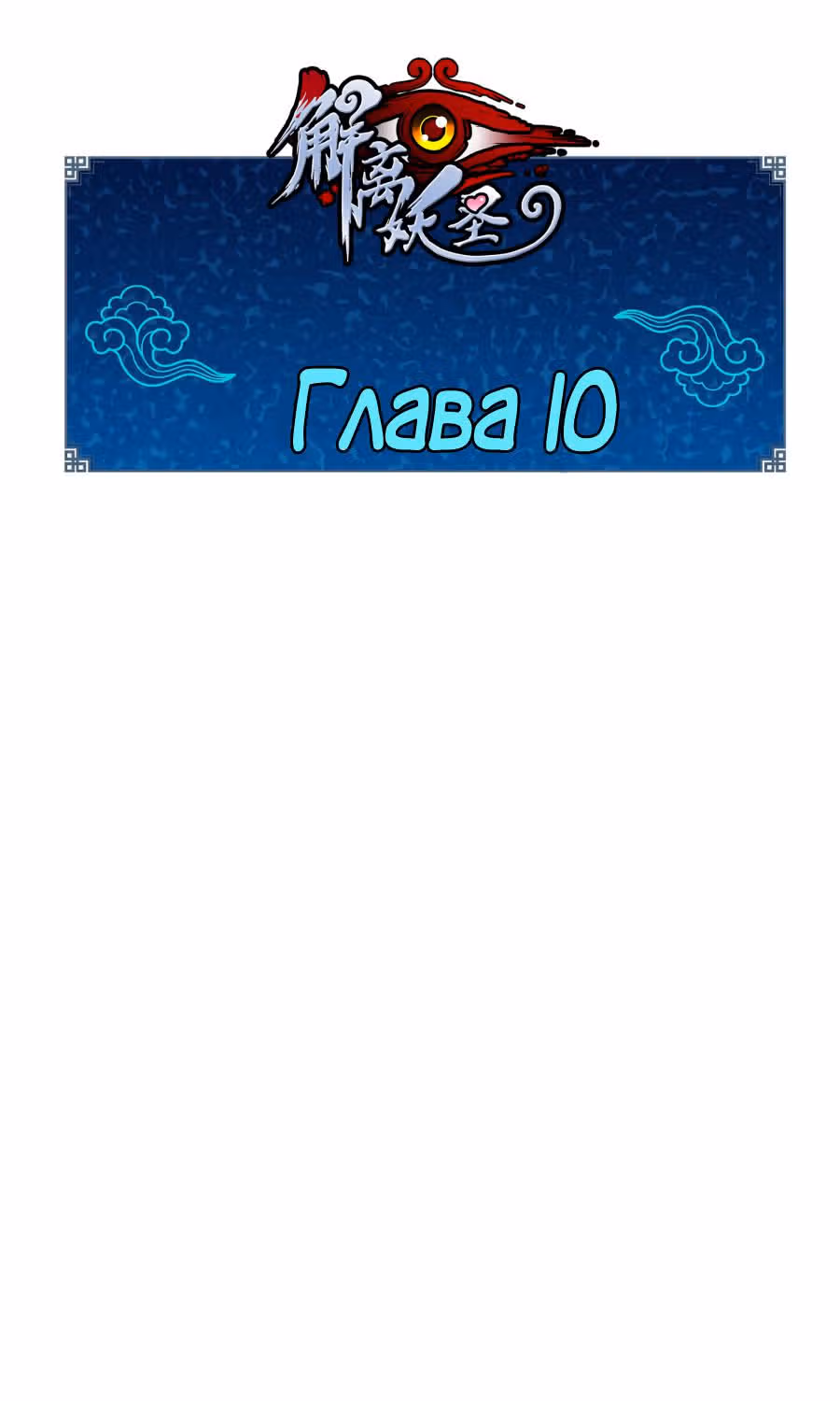 Повелитель демонов — Том 1 · Глава 10, страница 1