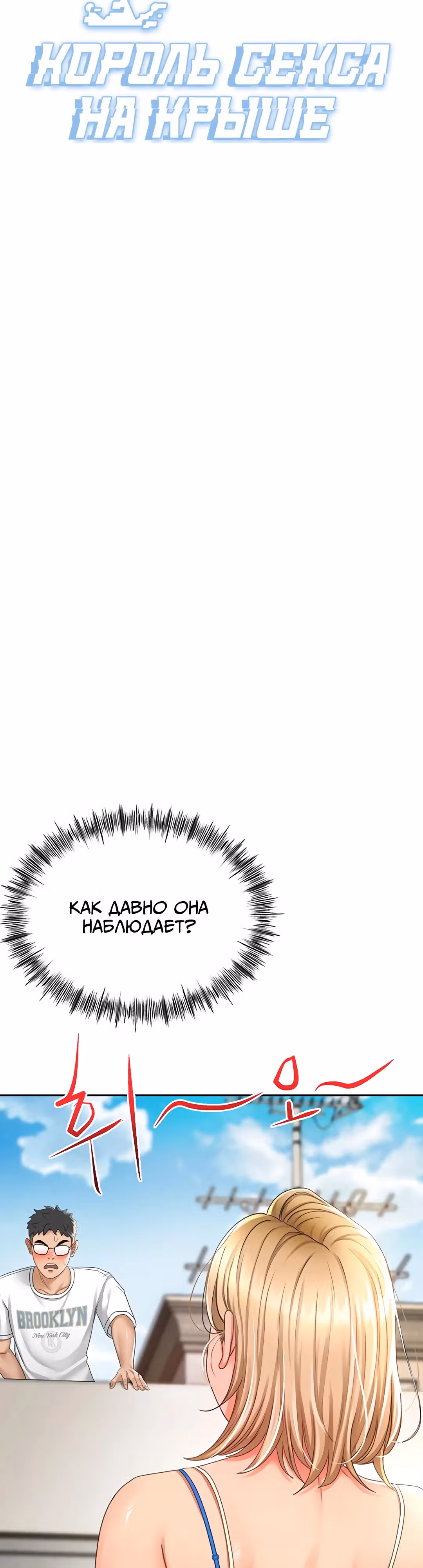 Король секса на крыше — Том 1 · Глава 4, страница 11