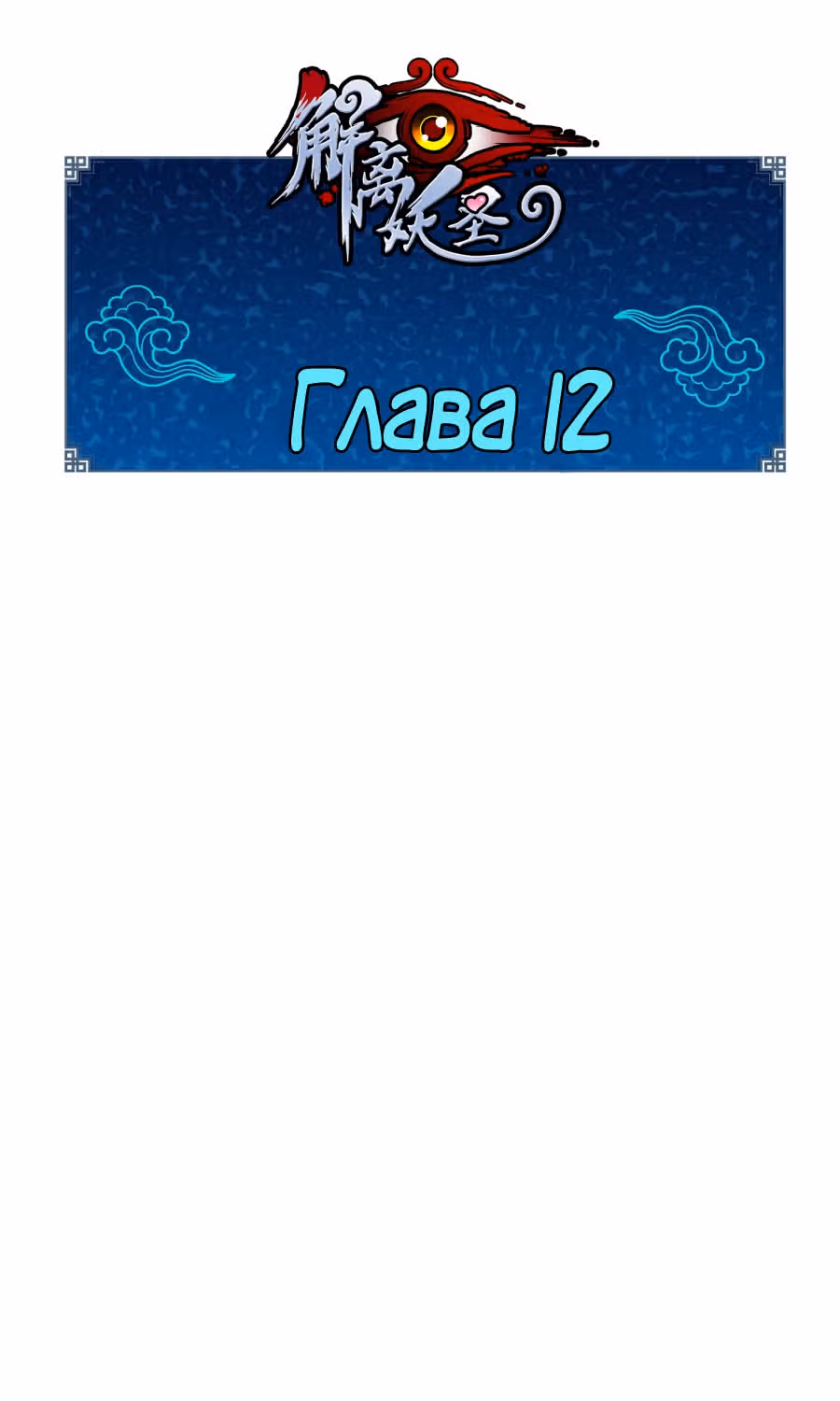 Повелитель демонов — Том 1 · Глава 12, страница 1