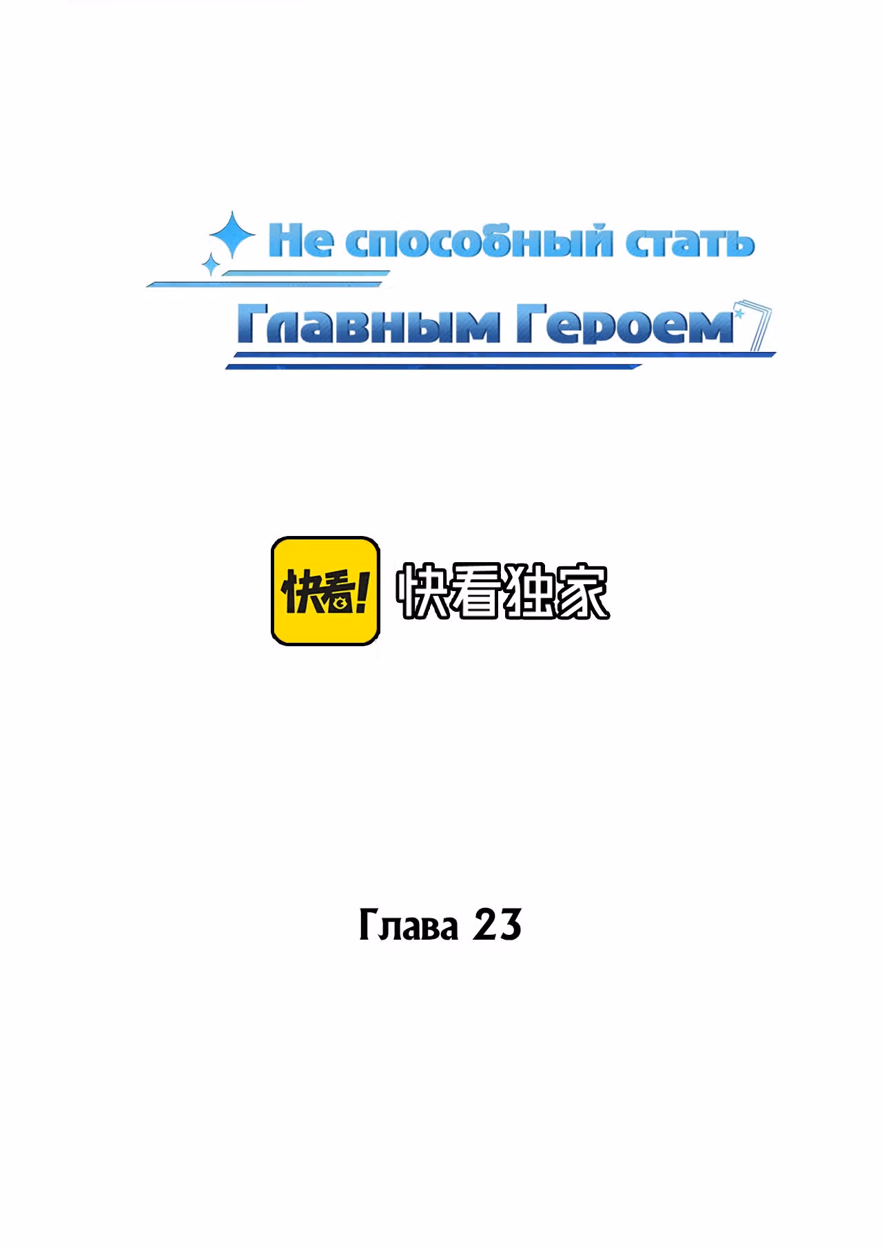 Не способный стать главным Героем — Том 1 · Глава 23, страница 2