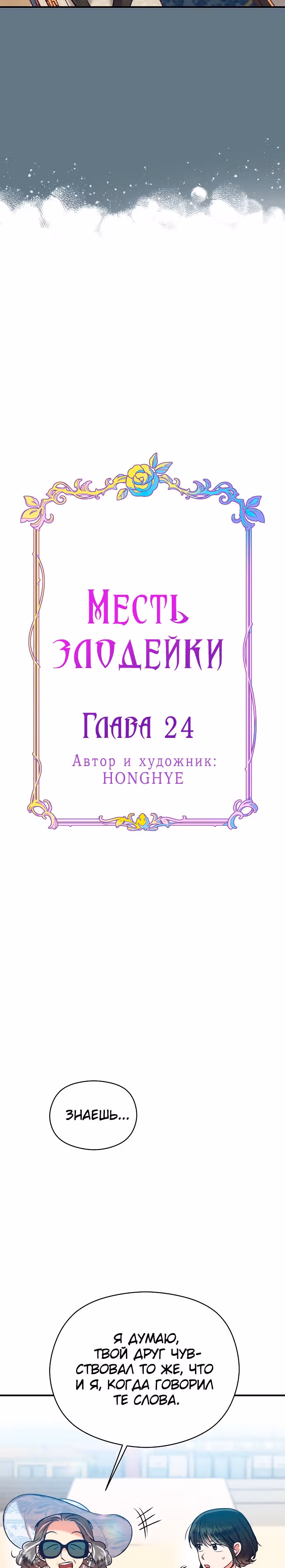 Переписывая злодейку — Том 1 · Глава 24, страница 8