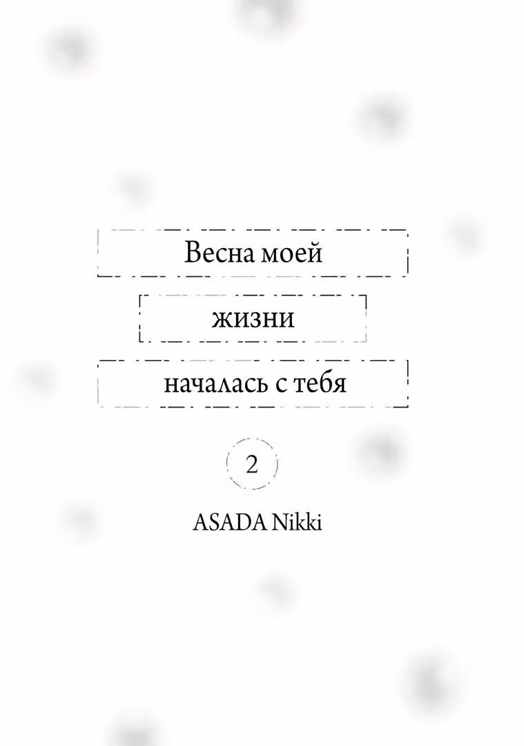 Весна моей жизни началась с тебя — Том 2 · Глава 5, страница 2