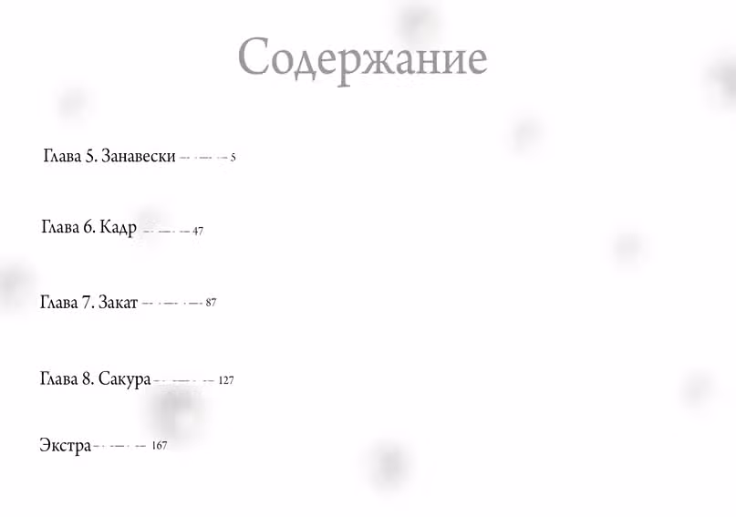 Весна моей жизни началась с тебя — Том 2 · Глава 5, страница 3