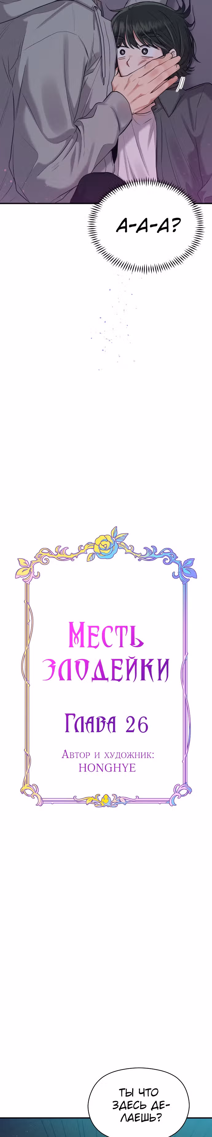 Переписывая злодейку — Том 1 · Глава 26, страница 8