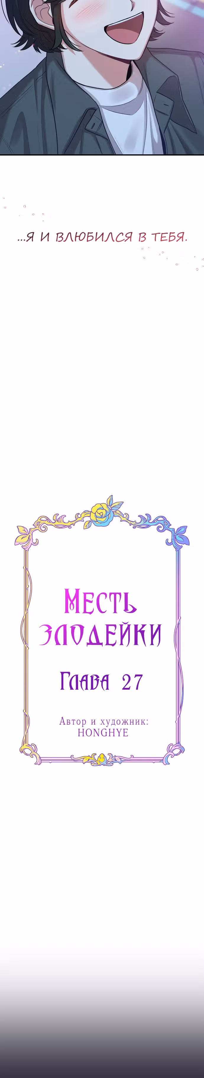 Переписывая злодейку — Том 1 · Глава 27, страница 3