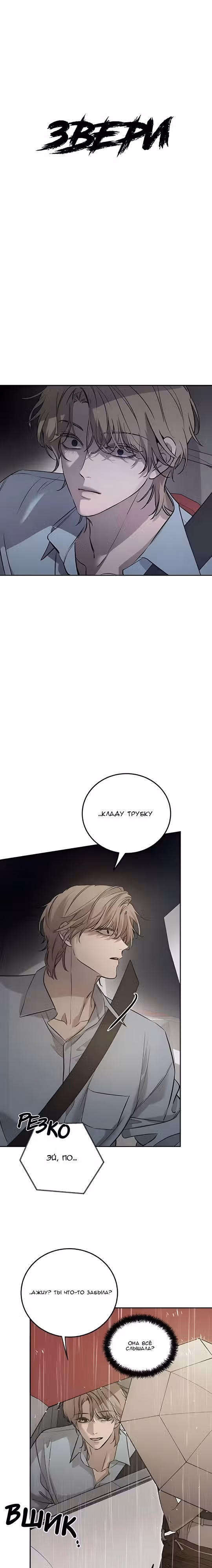 Звери — Том 1 · Глава 7, страница 19