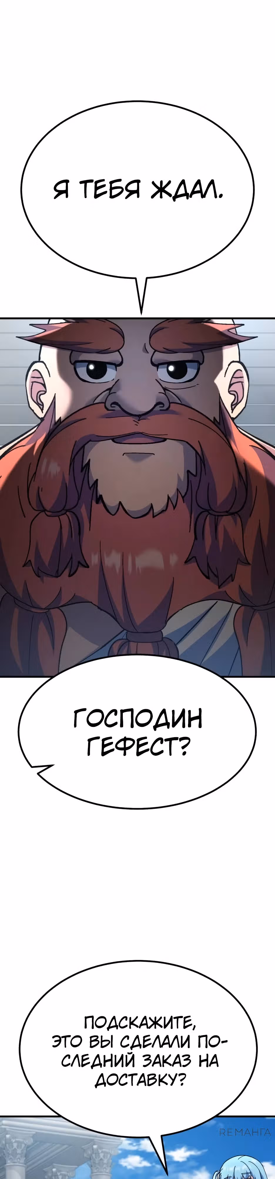 Доставщик богов — Том 1 · Глава 74, страница 11