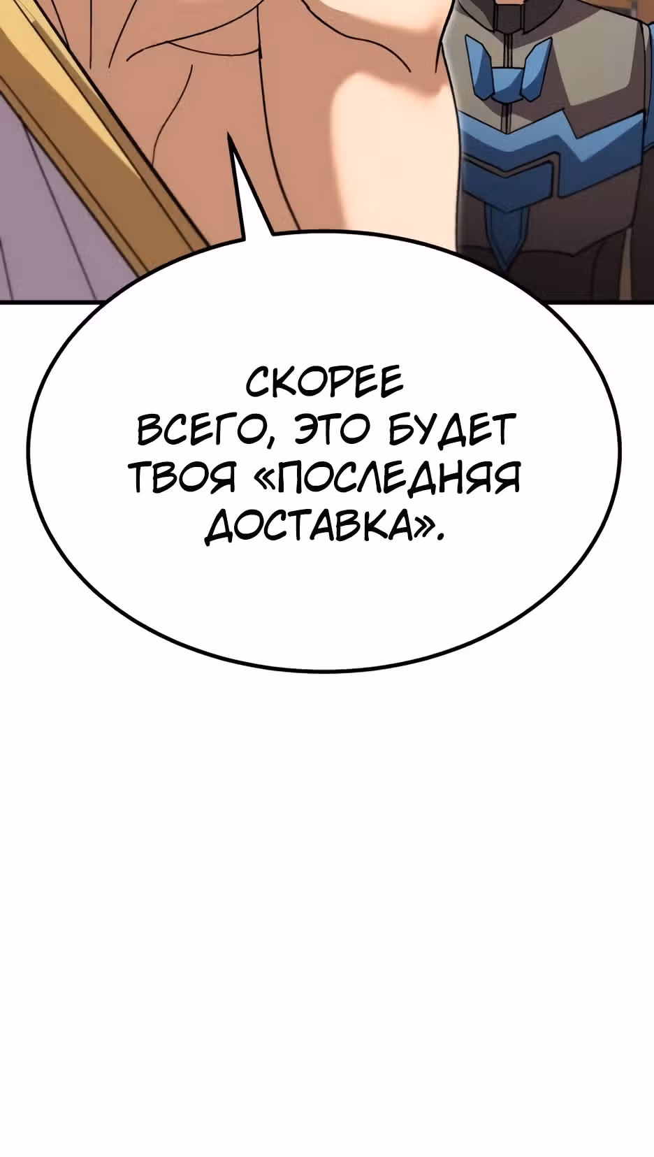 Доставщик богов — Том 1 · Глава 74, страница 58