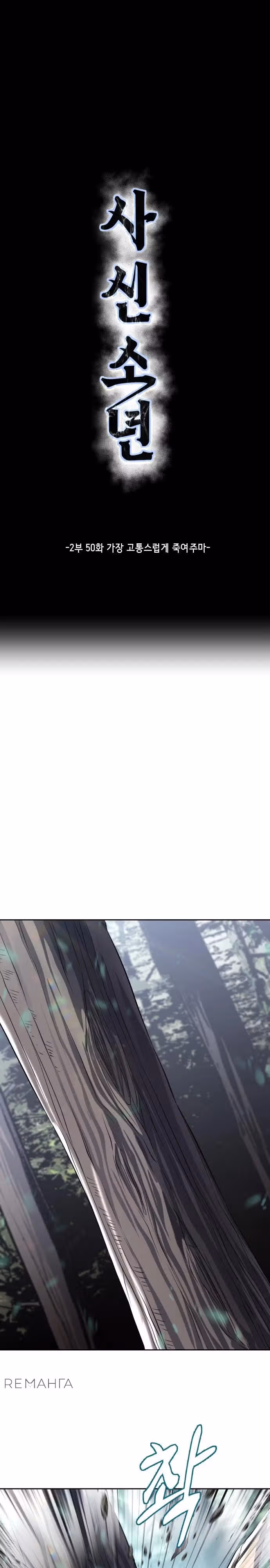 Жнец смерти — Том 2 · Глава 50, страница 1