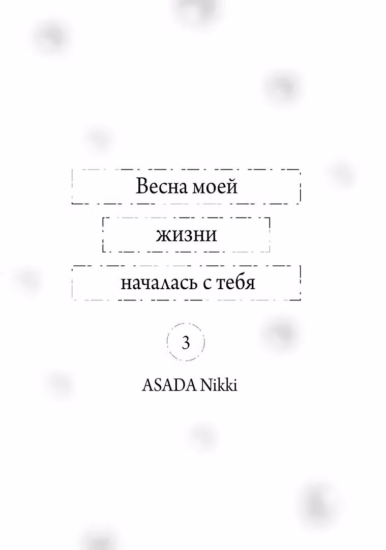 Весна моей жизни началась с тебя — Том 3 · Глава 9, страница 2