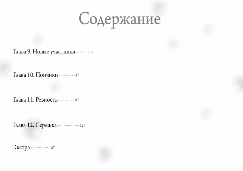 Весна моей жизни началась с тебя — Том 3 · Глава 9, страница 3