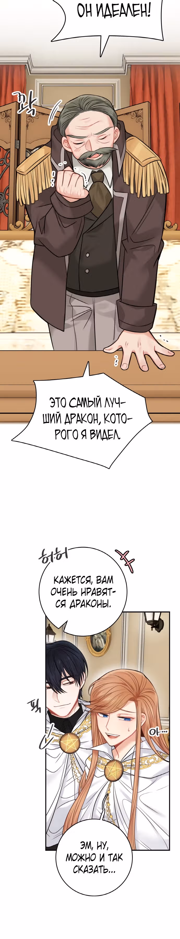 Записи о любви ведьмы и дракона — Том 2 · Глава 54, страница 6
