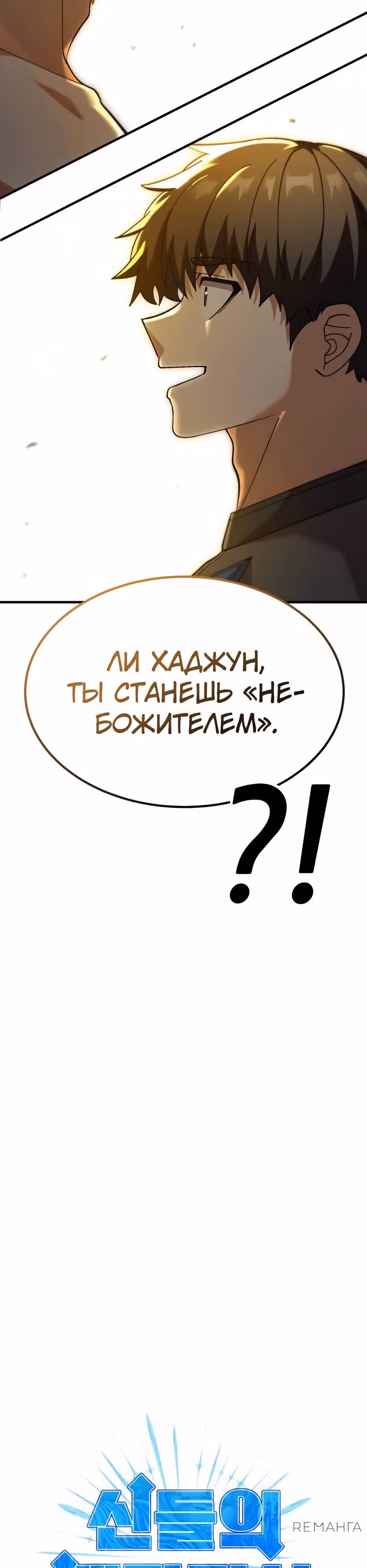 Доставщик богов — Том 1 · Глава 75, страница 2