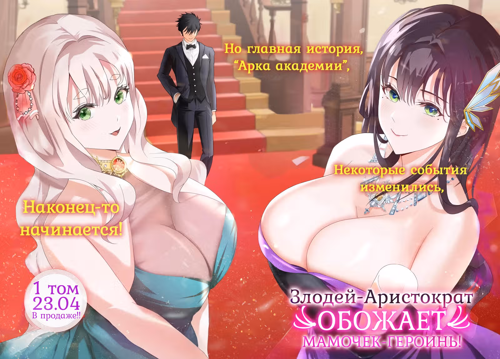 Злодей-Аристократ обожает мамочек-героинь! — Том 2 · Глава 11.1, страница 2