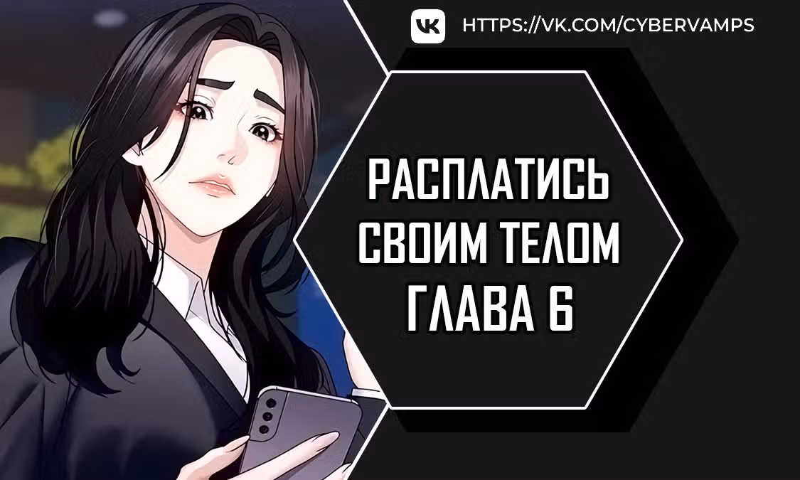 Расплатись своим телом — Том 1 · Глава 6, страница 1